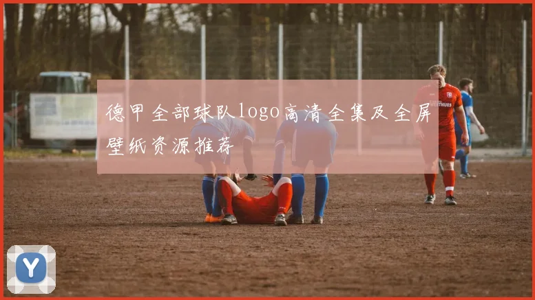 德甲全部球队logo高清全集及全屏壁纸资源推荐