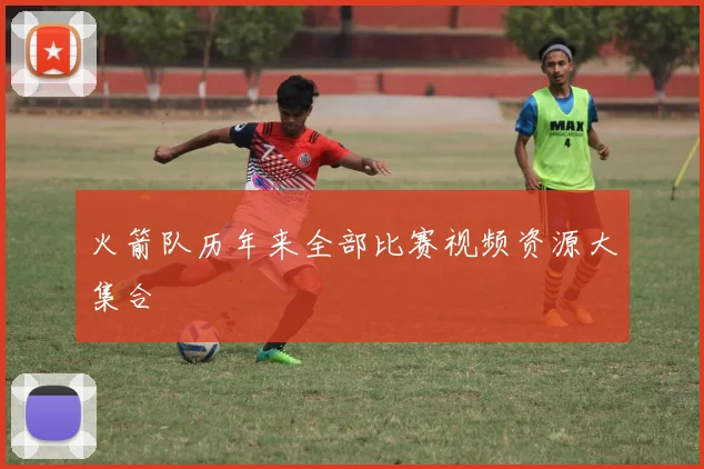 火箭队历年来全部比赛视频资源大集合