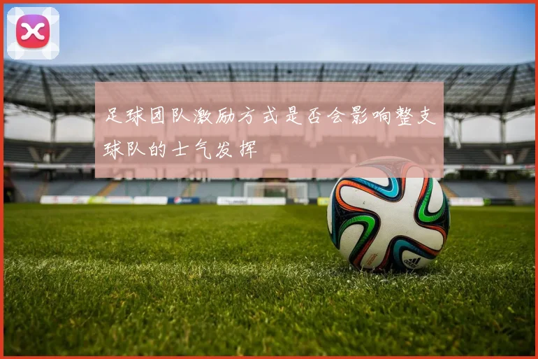足球团队激励方式是否会影响整支球队的士气发挥