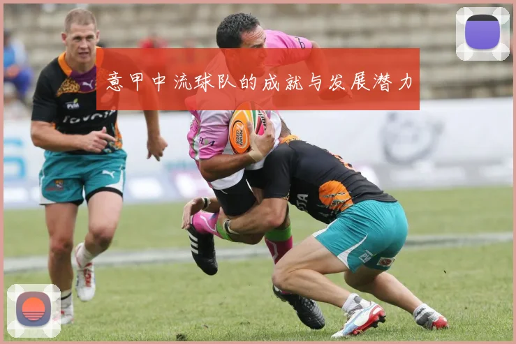 意甲中流球队的成就与发展潜力