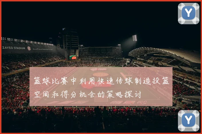 篮球比赛中利用快速传球制造投篮空间和得分机会的策略探讨