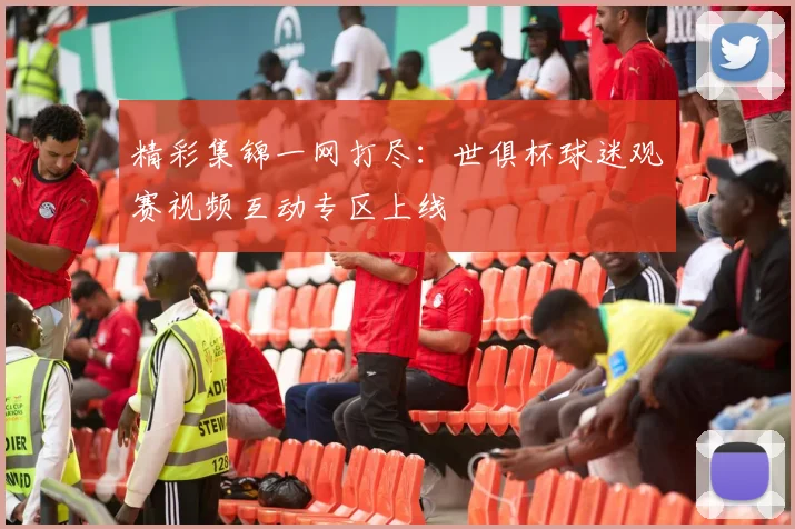 精彩集锦一网打尽:世俱杯球迷观赛视频互动专区上线