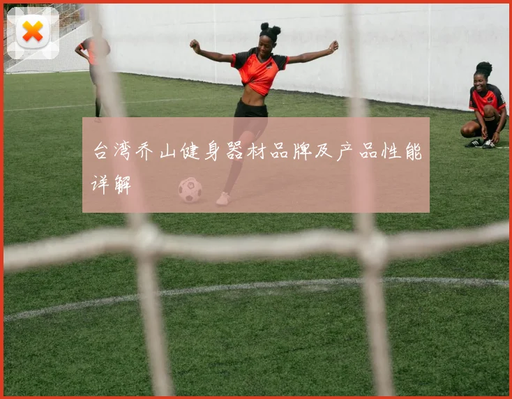 台湾乔山健身器材品牌及产品性能详解