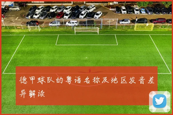 德甲球队的粤语名称及地区发音差异解读