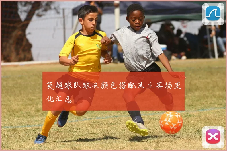 英超球队球衣颜色搭配及主客场变化汇总