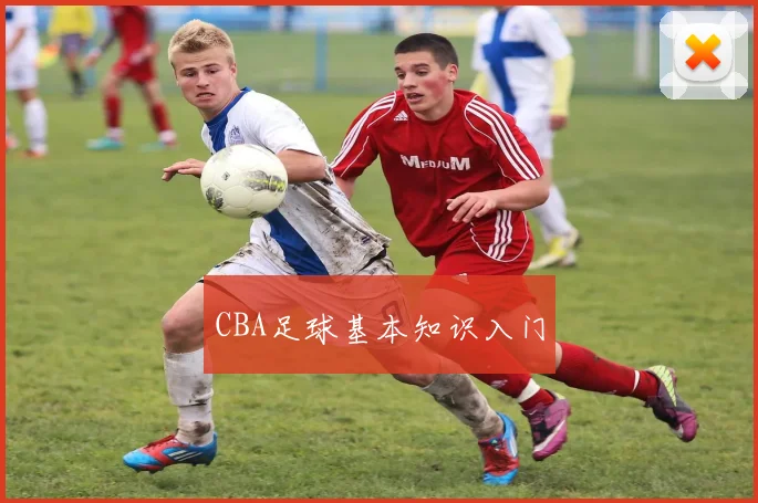 CBA足球基本知识入门