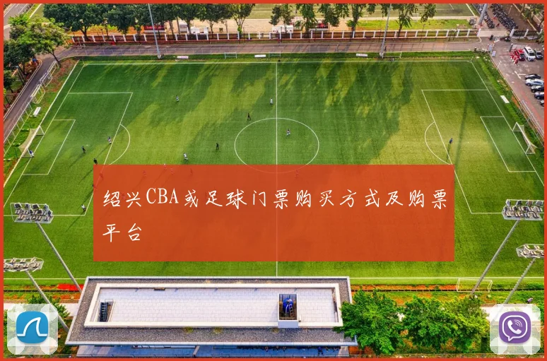 绍兴CBA或足球门票购买方式及购票平台