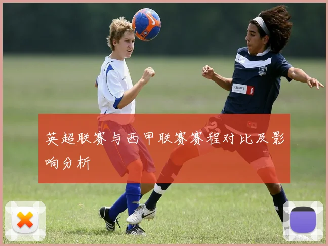 英超联赛与西甲联赛赛程对比及影响分析