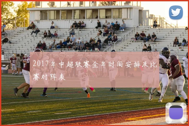 2017年中超联赛全年时间安排及比赛对阵表