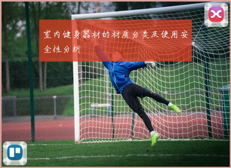 室内健身器材的材质分类及使用安全性分析