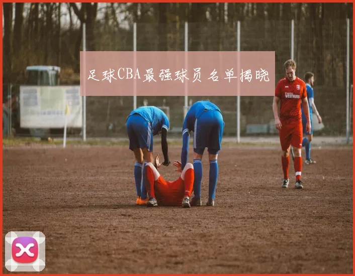 足球CBA最强球员名单揭晓