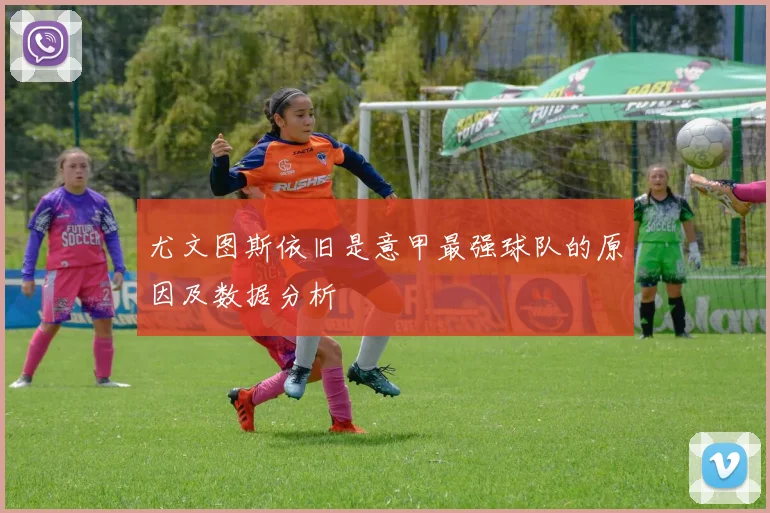 尤文图斯依旧是意甲最强球队的原因及数据分析