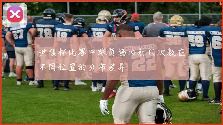 世俱杯比赛中球员场均射门次数在不同位置的分布差异