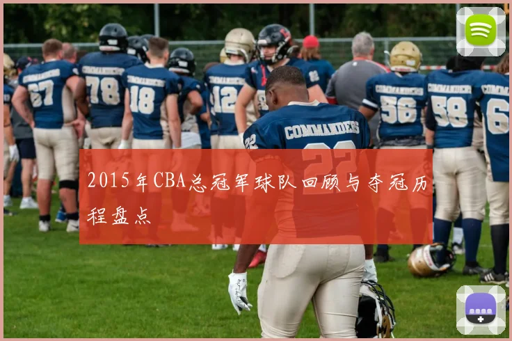 2015年CBA总冠军球队回顾与夺冠历程盘点
