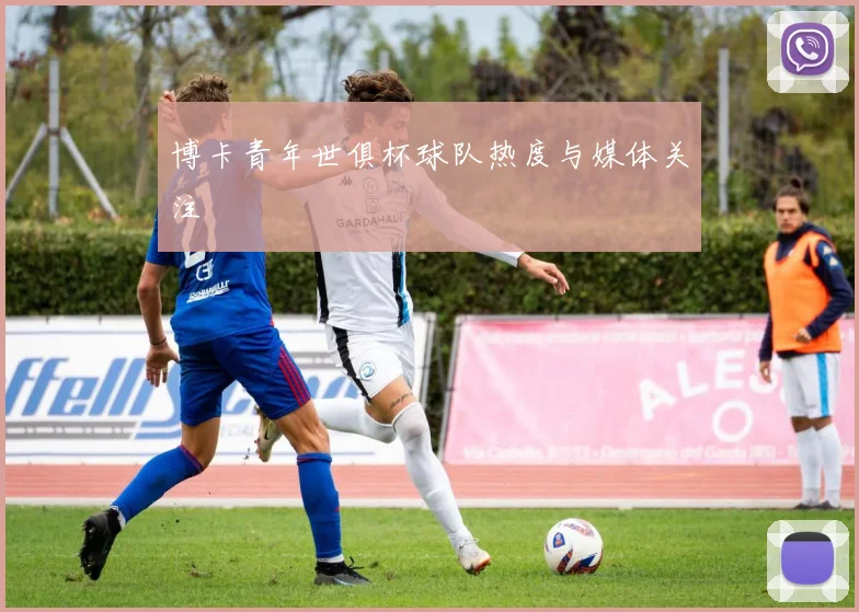 博卡青年世俱杯球队热度与媒体关注