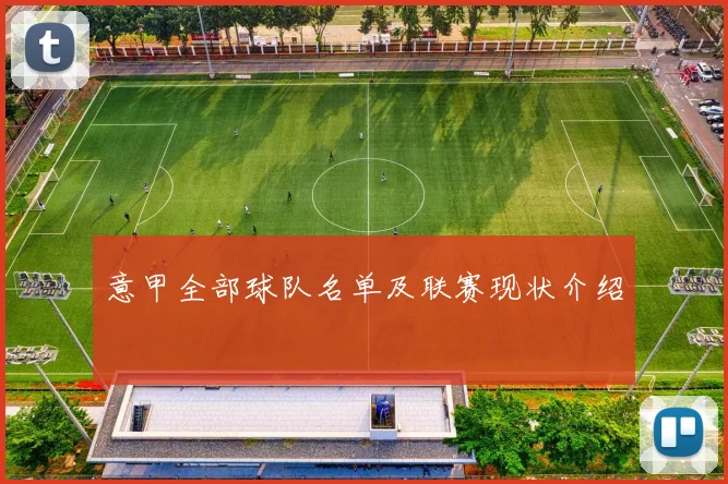 意甲全部球队名单及联赛现状介绍