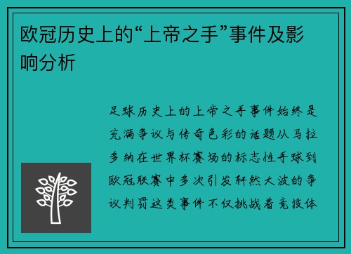 欧冠历史上的“上帝之手”事件及影响分析