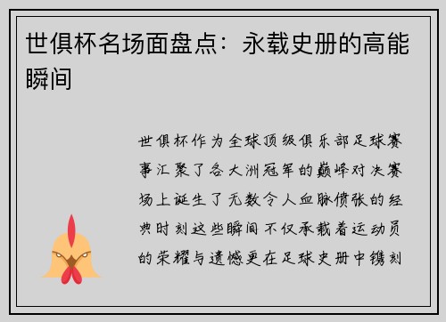 世俱杯名场面盘点：永载史册的高能瞬间
