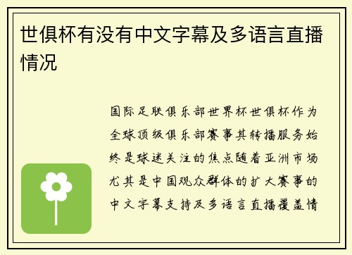 世俱杯有没有中文字幕及多语言直播情况