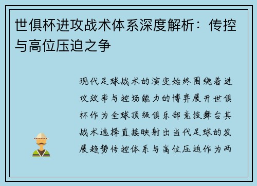 世俱杯进攻战术体系深度解析：传控与高位压迫之争