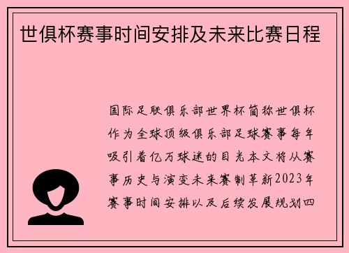 世俱杯赛事时间安排及未来比赛日程