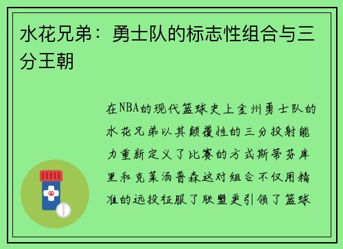 水花兄弟：勇士队的标志性组合与三分王朝