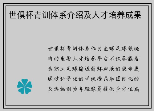 世俱杯青训体系介绍及人才培养成果