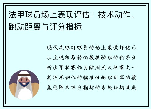 法甲球员场上表现评估：技术动作、跑动距离与评分指标