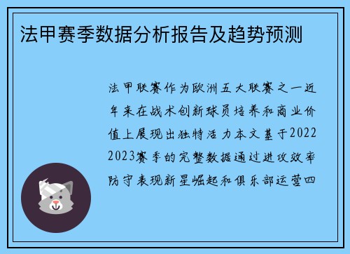 法甲赛季数据分析报告及趋势预测