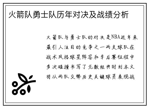 火箭队勇士队历年对决及战绩分析