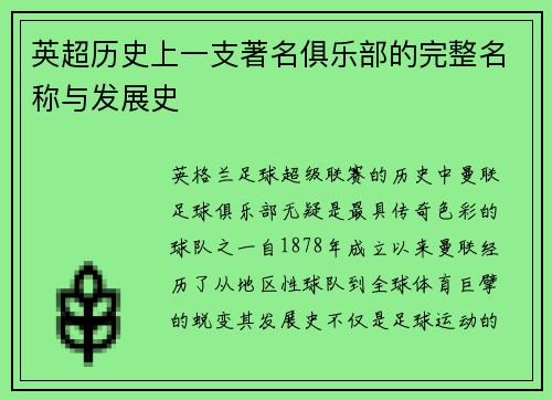 英超历史上一支著名俱乐部的完整名称与发展史