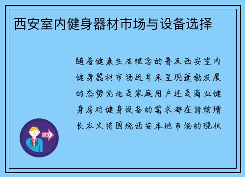 西安室内健身器材市场与设备选择