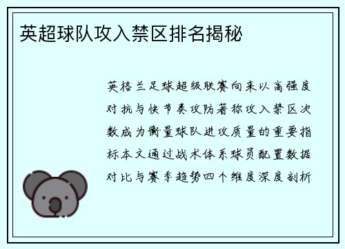 英超球队攻入禁区排名揭秘