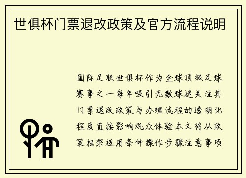 世俱杯门票退改政策及官方流程说明