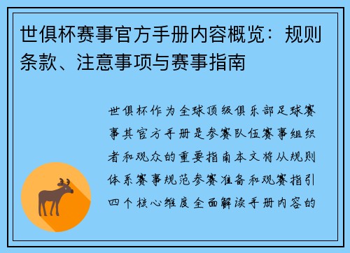 世俱杯赛事官方手册内容概览：规则条款、注意事项与赛事指南