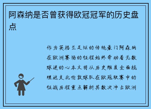 阿森纳是否曾获得欧冠冠军的历史盘点