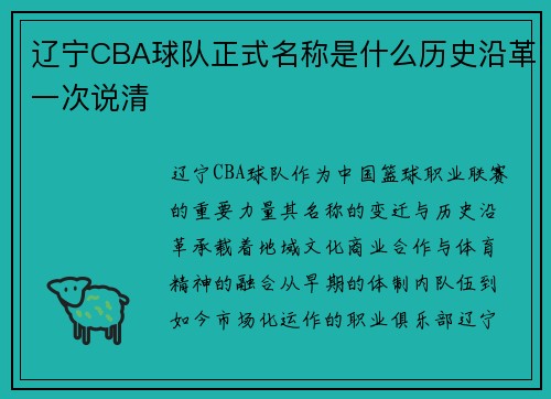 辽宁CBA球队正式名称是什么历史沿革一次说清