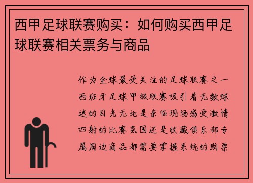 西甲足球联赛购买：如何购买西甲足球联赛相关票务与商品