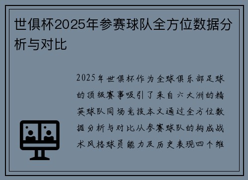 世俱杯2025年参赛球队全方位数据分析与对比