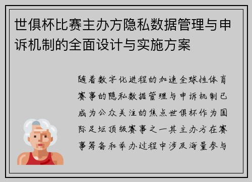 世俱杯比赛主办方隐私数据管理与申诉机制的全面设计与实施方案