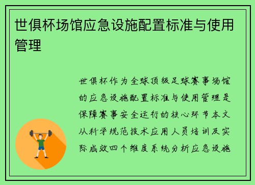 世俱杯场馆应急设施配置标准与使用管理