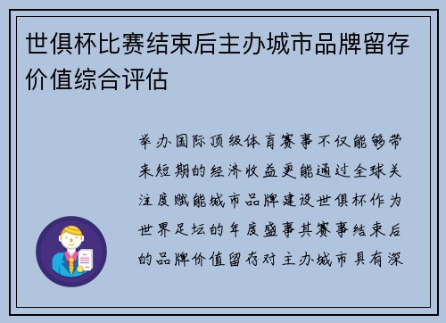 世俱杯比赛结束后主办城市品牌留存价值综合评估