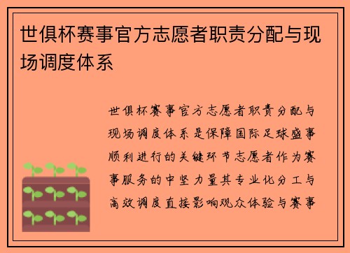世俱杯赛事官方志愿者职责分配与现场调度体系
