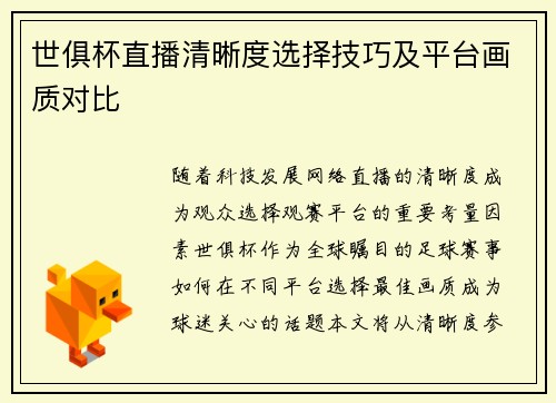 世俱杯直播清晰度选择技巧及平台画质对比