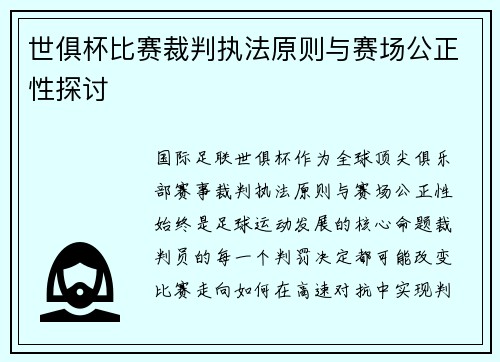 世俱杯比赛裁判执法原则与赛场公正性探讨