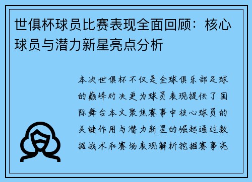 世俱杯球员比赛表现全面回顾：核心球员与潜力新星亮点分析