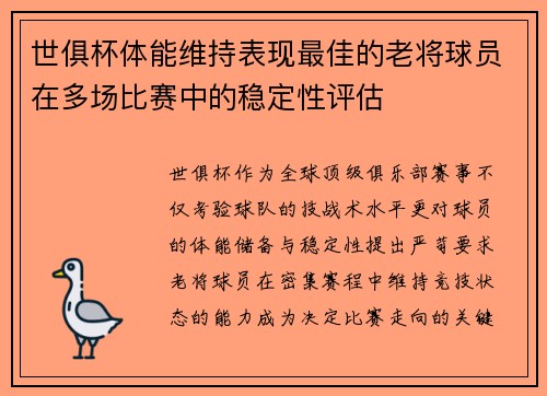 世俱杯体能维持表现最佳的老将球员在多场比赛中的稳定性评估