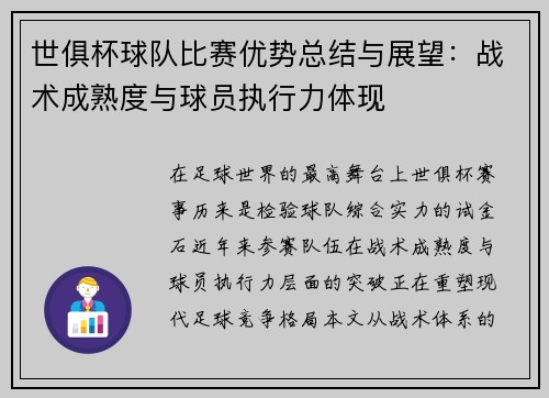 世俱杯球队比赛优势总结与展望：战术成熟度与球员执行力体现