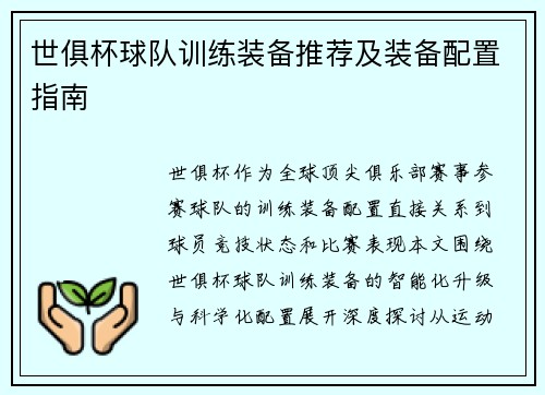 世俱杯球队训练装备推荐及装备配置指南