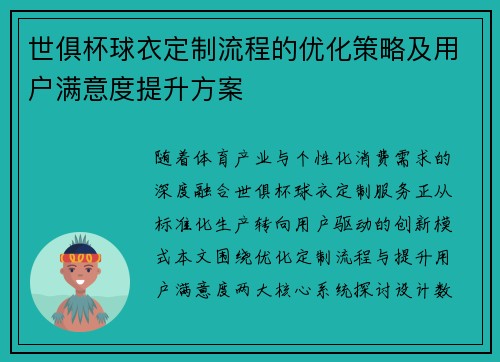 世俱杯球衣定制流程的优化策略及用户满意度提升方案